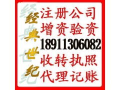 海淀1000萬科技公司轉讓執照海淀5000萬擔保公司執照轉讓