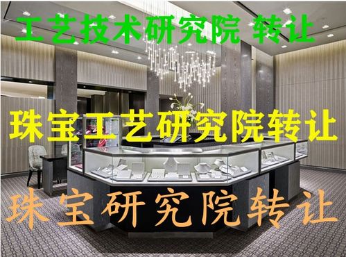 南京珠寶工藝技術(shù)研究院技術(shù)轉(zhuǎn)讓細(xì)則