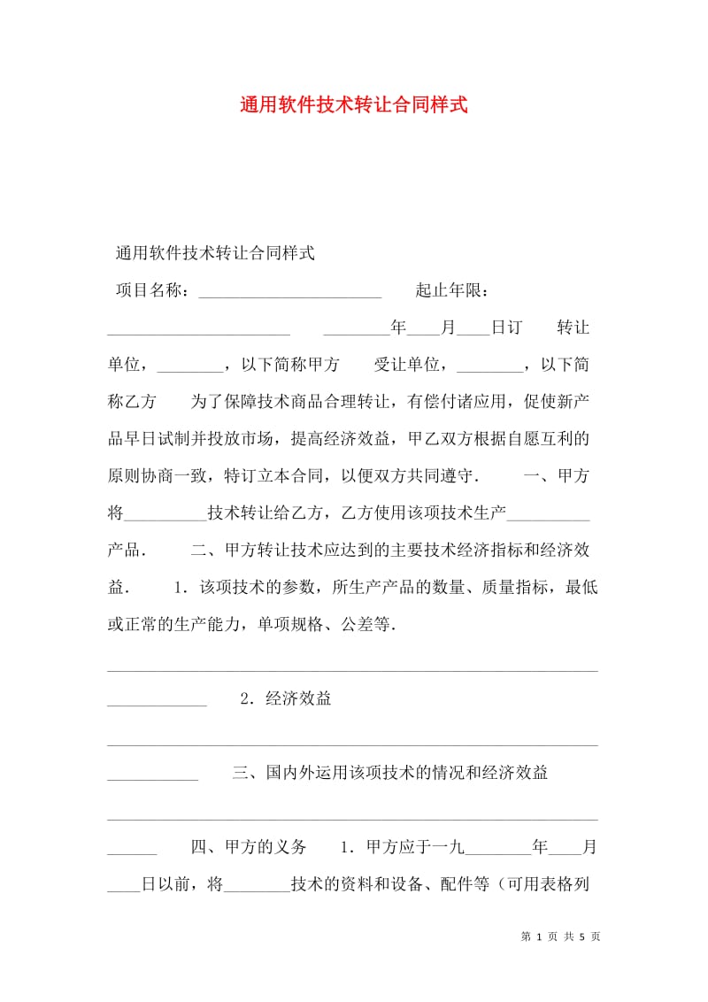 通用軟件技術(shù)轉(zhuǎn)讓合同樣式