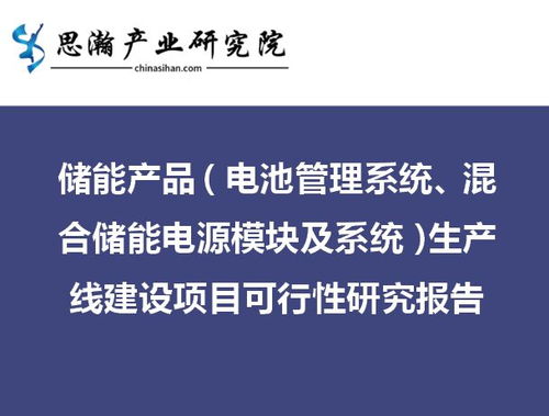 儲(chǔ)能產(chǎn)品與旅游開(kāi)發(fā)雙輪驅(qū)動(dòng) 混合儲(chǔ)能電源模塊及系統(tǒng)生產(chǎn)線建設(shè)項(xiàng)目與旅游開(kāi)發(fā)項(xiàng)目策劃咨詢可行性研究報(bào)告